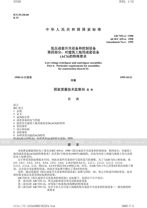 GB 7251.4-1998 低压成套开关设备和控制设备 第四部分:对建筑工地用成套设备(ACS)的特殊要求