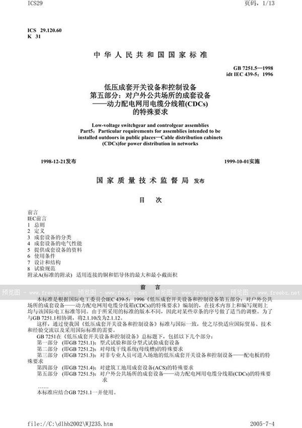 GB 7251.5-1998 低压成套开关设备和控制设备 第五部分:对户外公共场所的成套设备 动力配电网用电缆分线箱(CDCs)的特殊要求