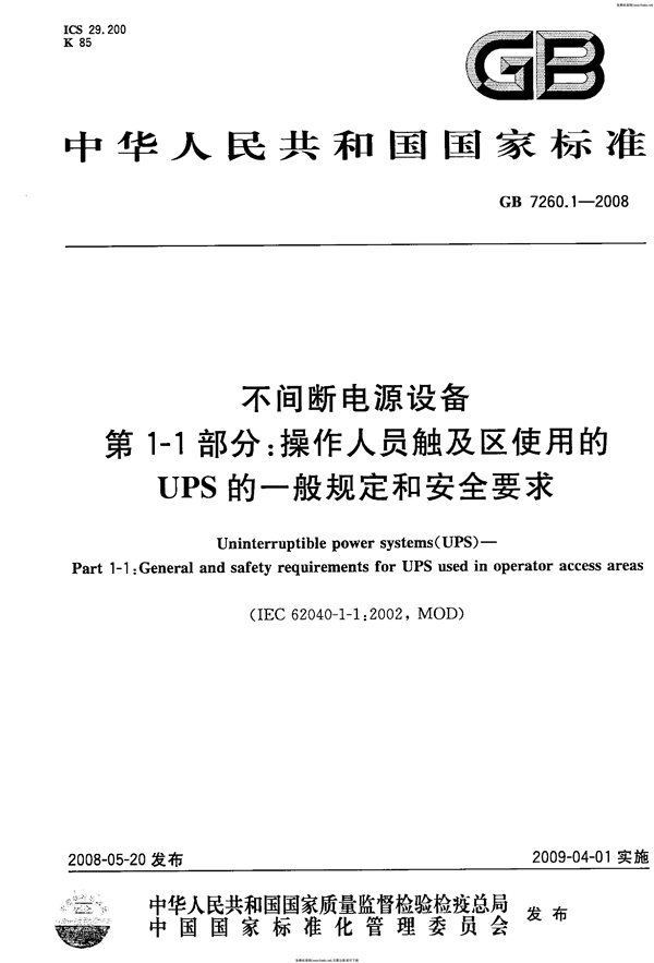 GB 7260.1-2008 不间断电源设备 第1-1部分: 操作人员触及区使用的UPS的一般规定和安全要求