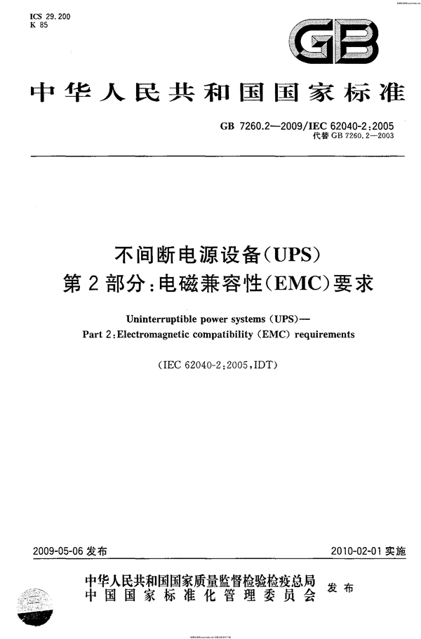 GB 7260.2-2009 不间断电源设备(UPS) 第2部分:电磁兼容性(EMC)要求