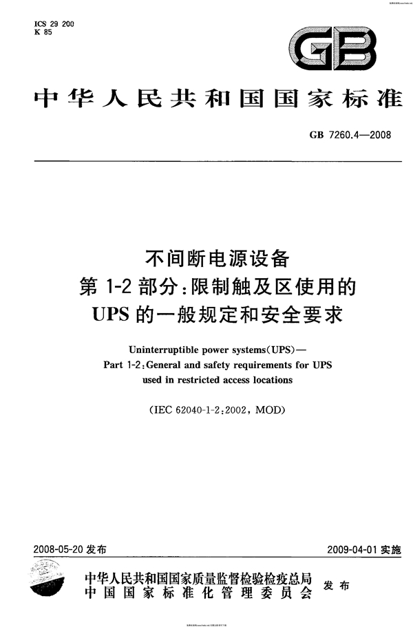 GB 7260.4-2008 不间断电源设备 第1-2部分:限制触及区使用的UPS的一般规定和安全要求