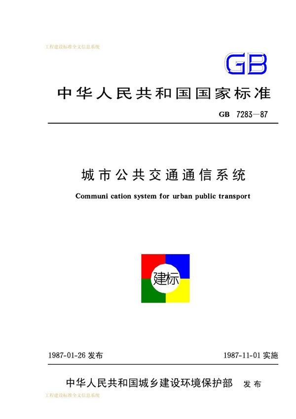 GB 7283-1987 城市公共交通通信系统