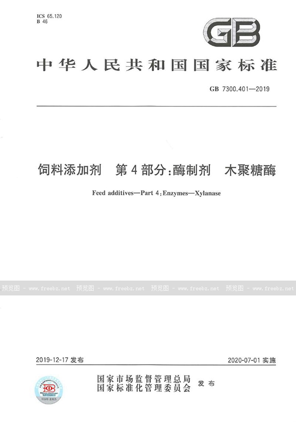 GB 7300.401-2019 饲料添加剂 第4部分：酶制剂  木聚糖酶