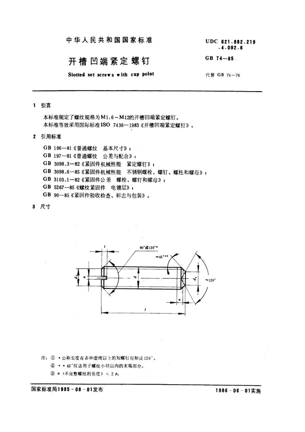 GB 74-1985 开槽凹端紧定螺钉