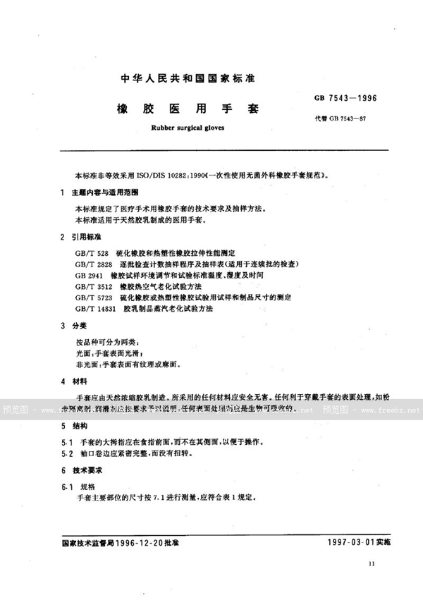GB 7543-1996 橡胶医用手套