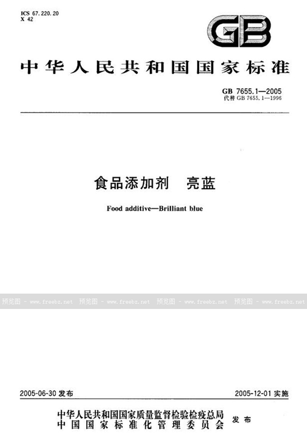 GB 7655.1-2005 食品添加剂 亮蓝