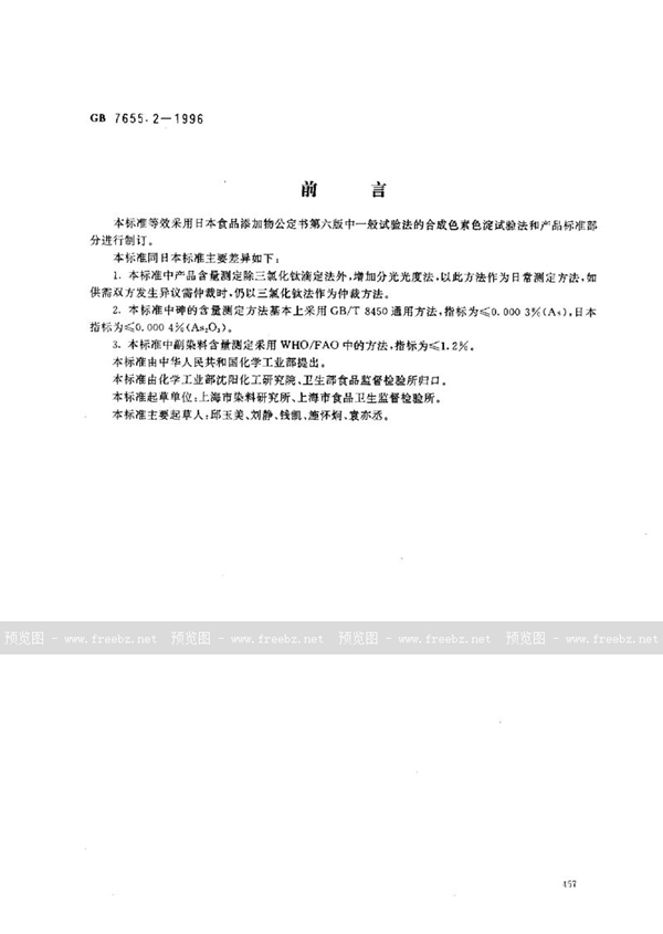 GB 7655.2-1996 食品添加剂 亮蓝铝色淀