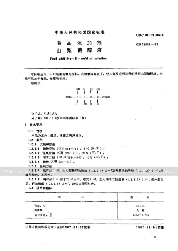 GB 7658-1987 食品添加剂 山梨糖醇液