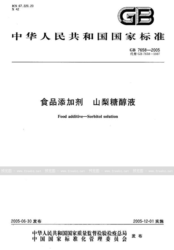 GB 7658-2005 食品添加剂 山梨糖醇液