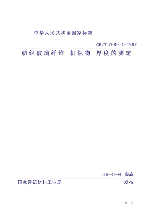 GB 7689.1-1987 纺织玻璃纤维 机织物 厚度的测定