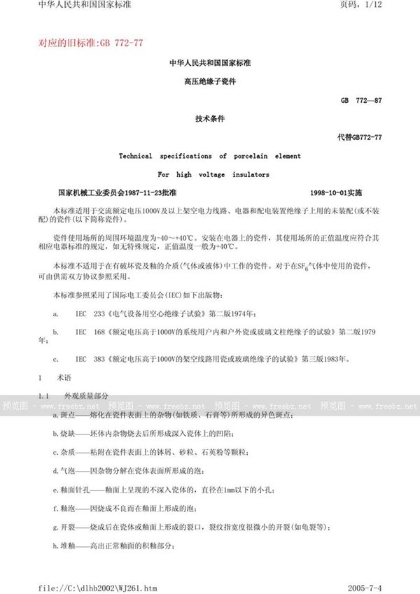 GB 772-1987 高压绝缘子瓷件 技术条件