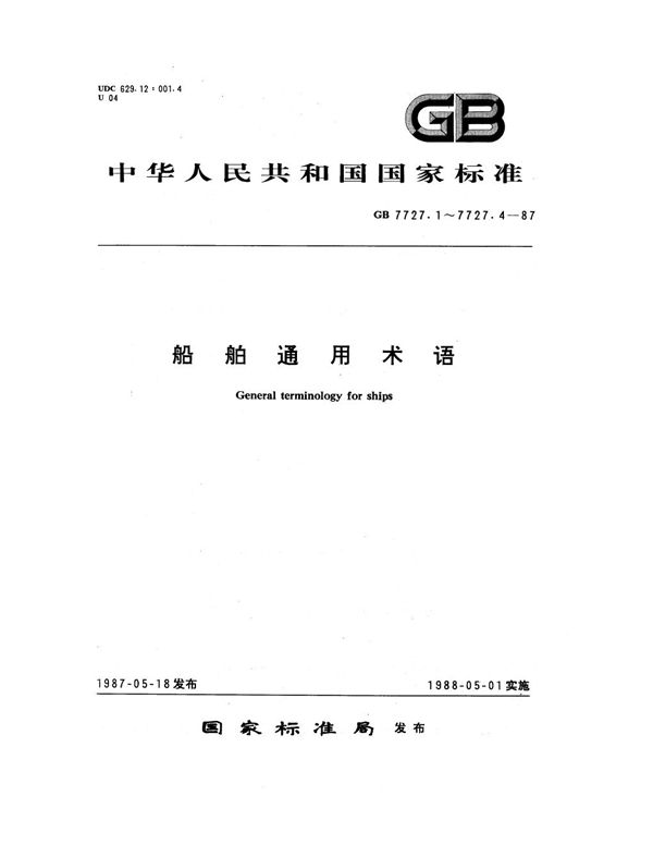 GB 7727.3-1987 船舶通用术语 性能