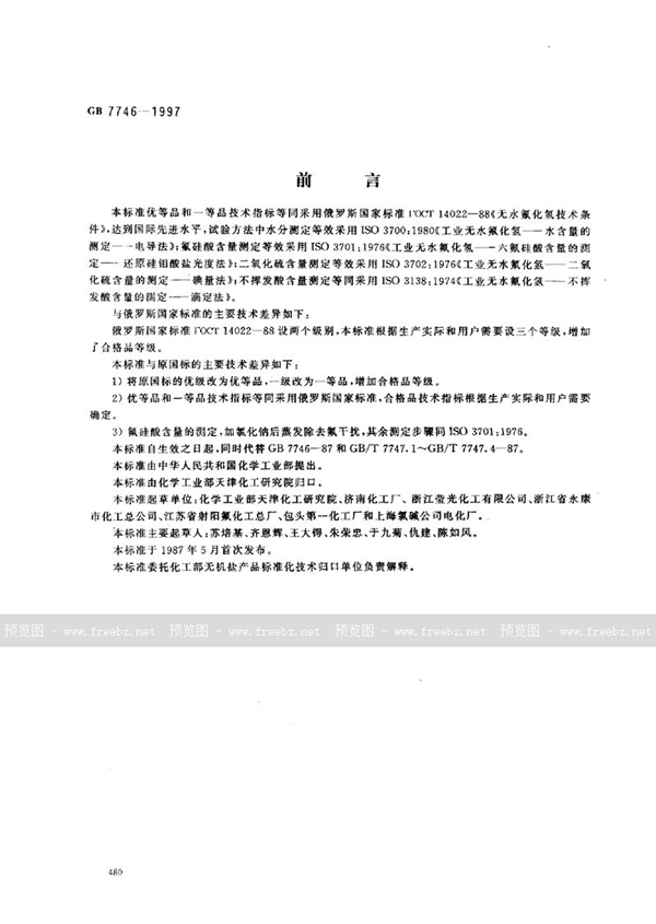 GB 7746-1997 工业无水氟化氢