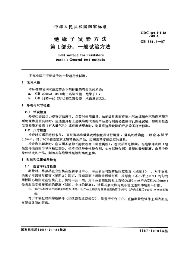 GB 775.1-1987 绝缘子试验方法 第1部分:一般试验方法