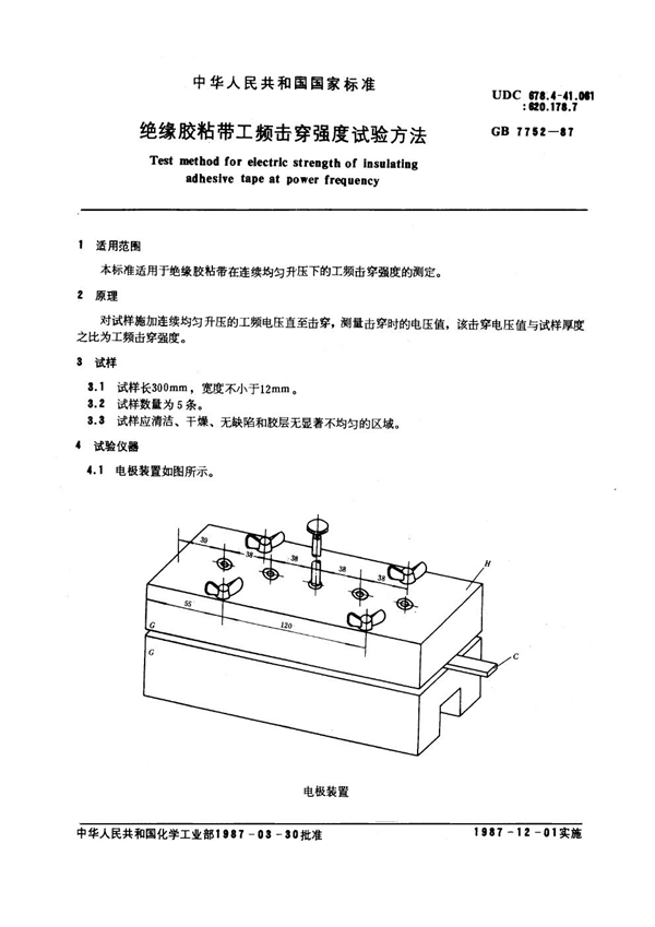 GB 7752-1987 绝缘胶粘带工频击穿强度试验方法