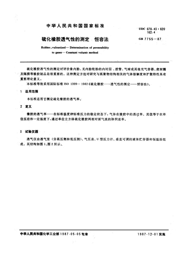 GB 7755-1987 硫化橡胶透气性的测定 恒容法