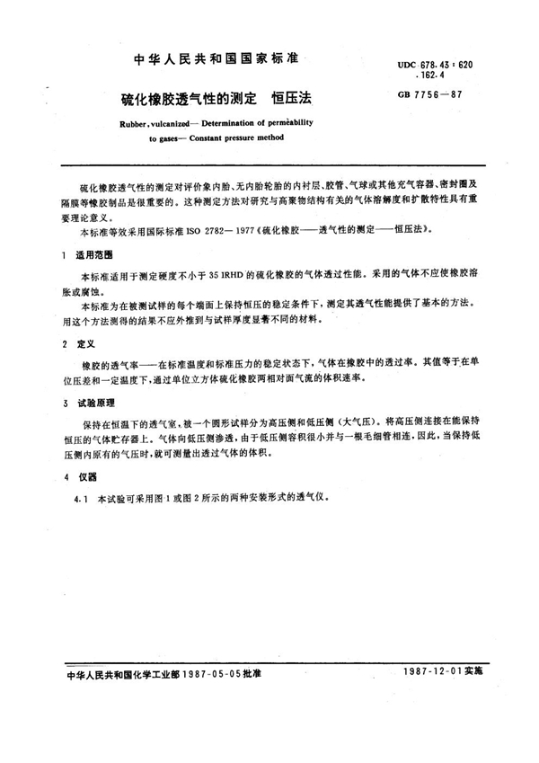 GB 7756-1987 硫化橡胶透气性的测定 恒压法