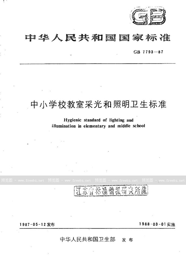 GB 7793-1987 中小学校教室采光和照明卫生标准