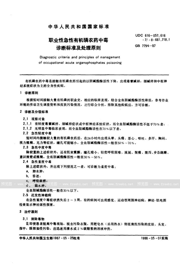 GB 7794-1987 职业性急性有机磷农药中毒诊断标准及处理原则