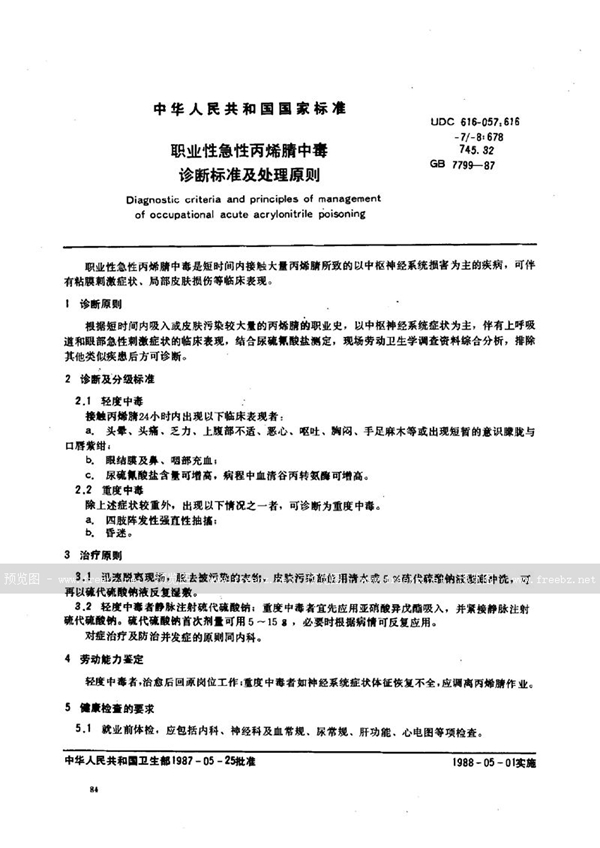 GB 7799-1987 职业性急性丙烯腈中毒诊断标准及处理原则