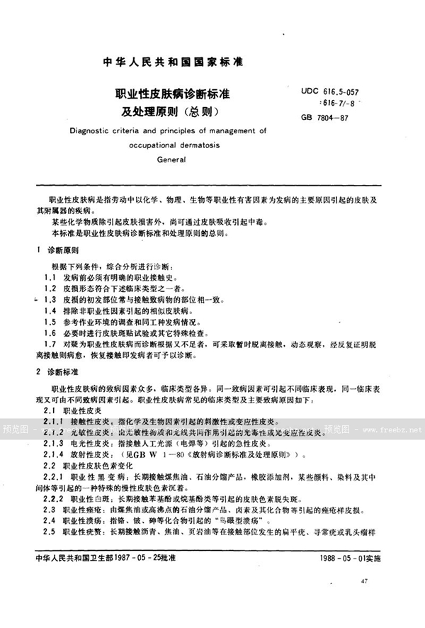 GB 7804-1987 职业性皮肤病诊断标准及处理原则 (总则)