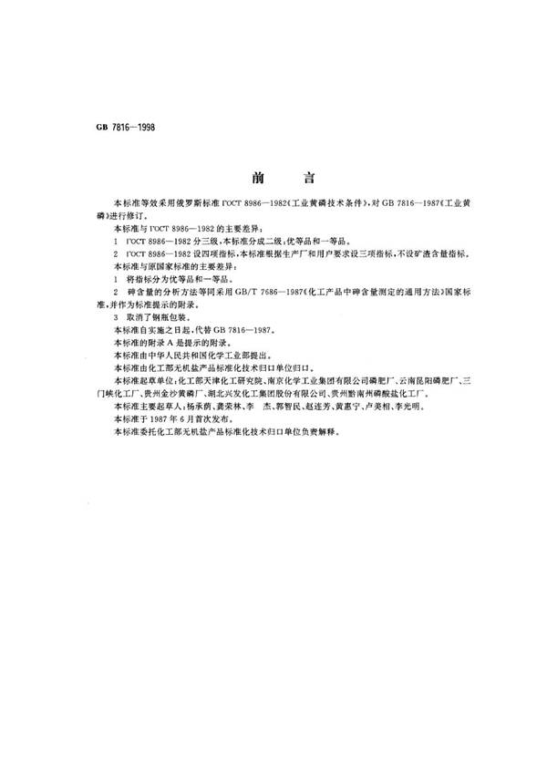 GB 7816-1998 工业黄磷
