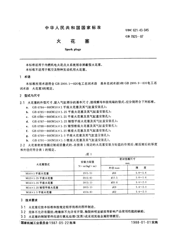 GB 7825-1987 火花塞