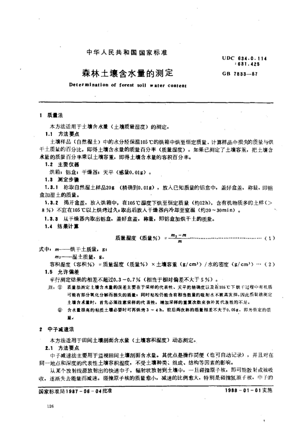 GB 7833-1987 森林土壤含水量的测定