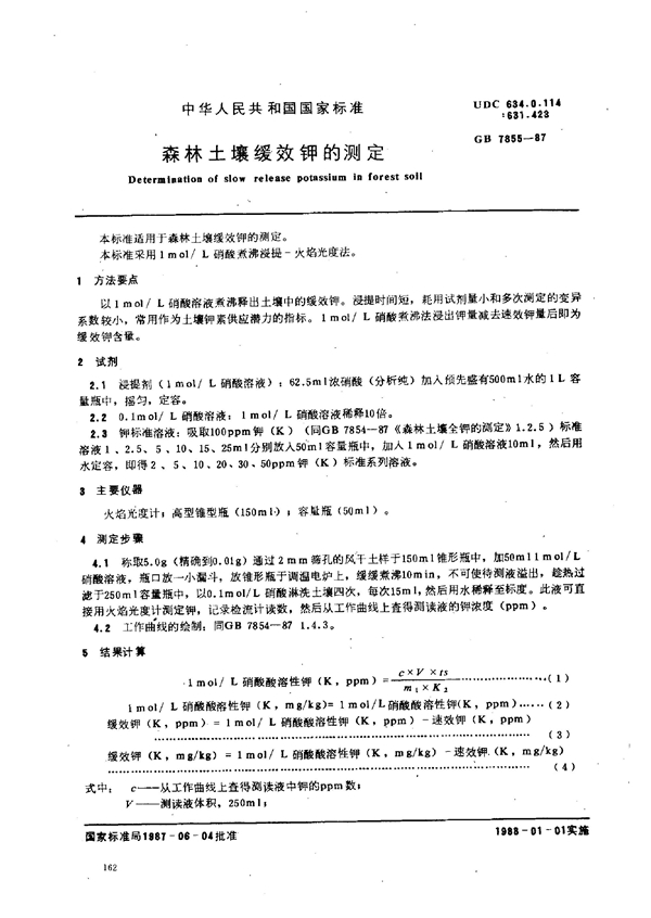 GB 7855-1987 森林土壤缓效钾的测定