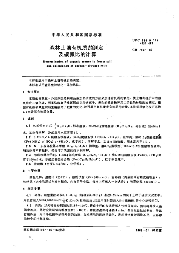 GB 7857-1987 森林土壤有机质的测定及碳氮比的计算