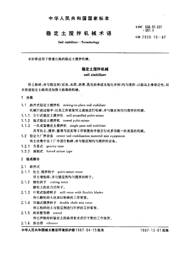 GB 7920.10-1987 混凝土搅拌机械术语