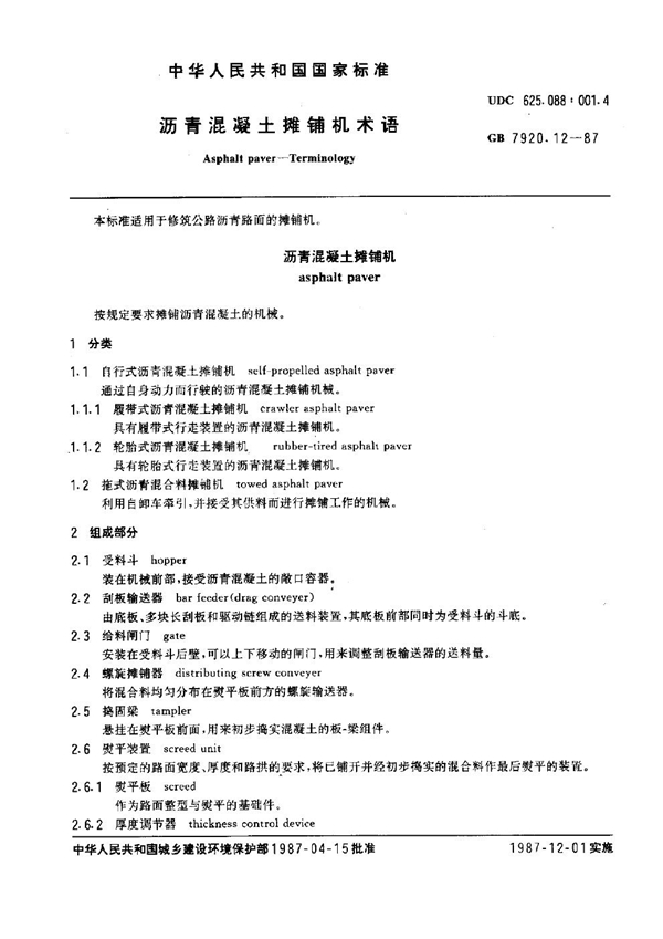 GB 7920.12-1987 沥青混凝土摊铺机术语