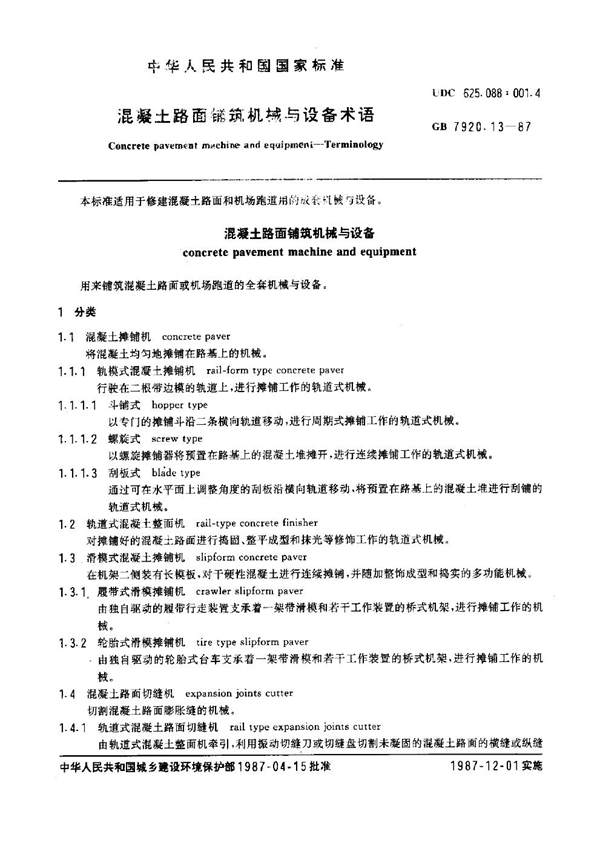 GB 7920.13-1987 混凝土路面铺筑机械与设备术语