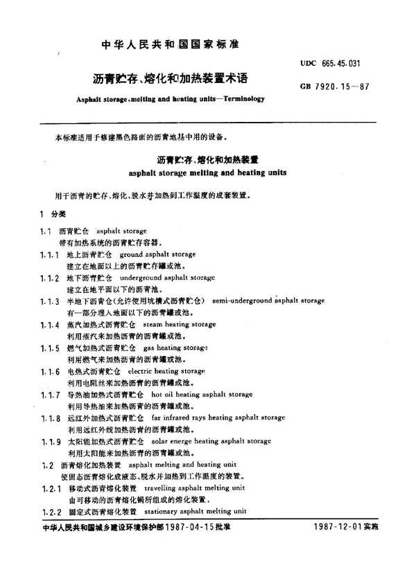 GB 7920.15-1987 沥青贮存、熔化和加热装置术语