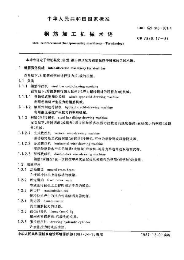 GB 7920.17-1987 钢筋加工机械术语