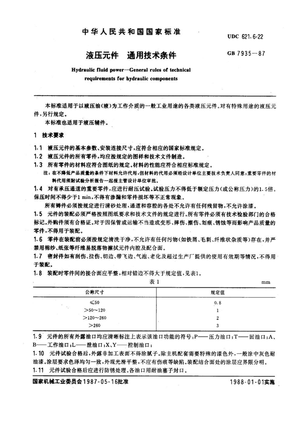 GB 7935-1987 液压元件通用技术条件