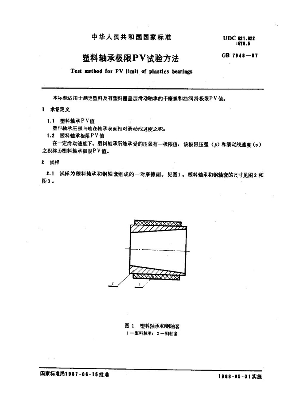 GB 7948-1987 塑料轴承极限PV试验方法