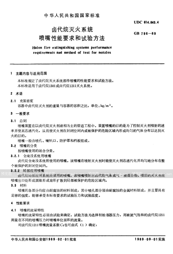 GB 796-1989 卤代烷灭火系统 喷嘴性能要求和试验方法