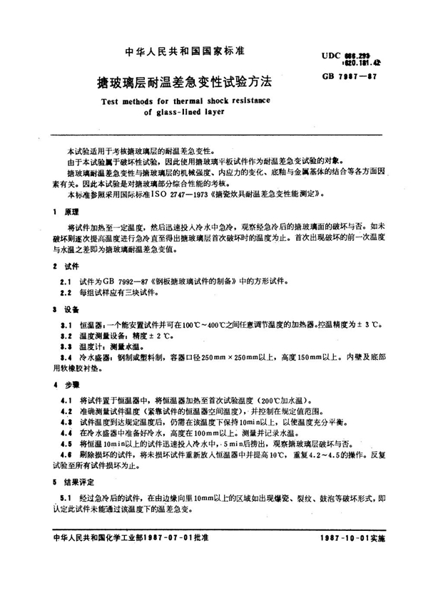 GB 7987-1987 搪玻璃层耐温差急变性试验方法