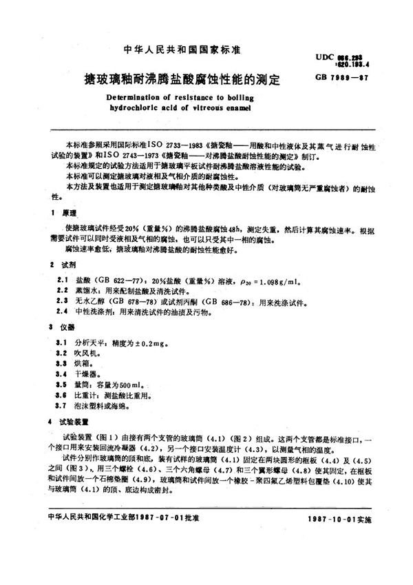 GB 7989-1987 搪玻璃釉耐沸腾盐酸腐蚀性能的测定