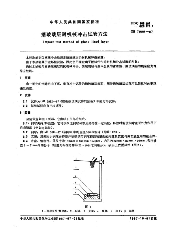GB 7990-1987 搪玻璃层耐机械冲击试验方法