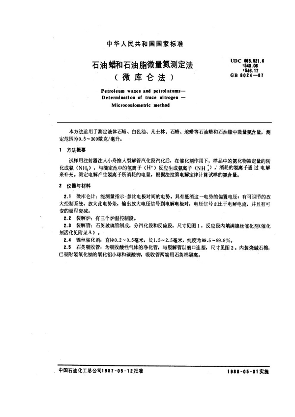 GB 8024-1987 石油蜡和石油脂微量氮测定法(微库仑法)