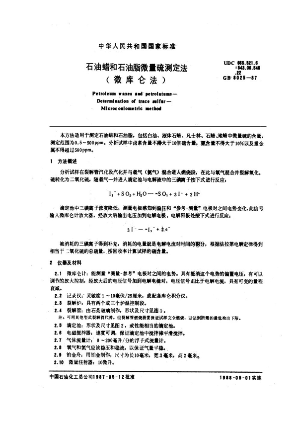 GB 8025-1987 石油蜡和石油脂微量硫测定法 (微库仑法)