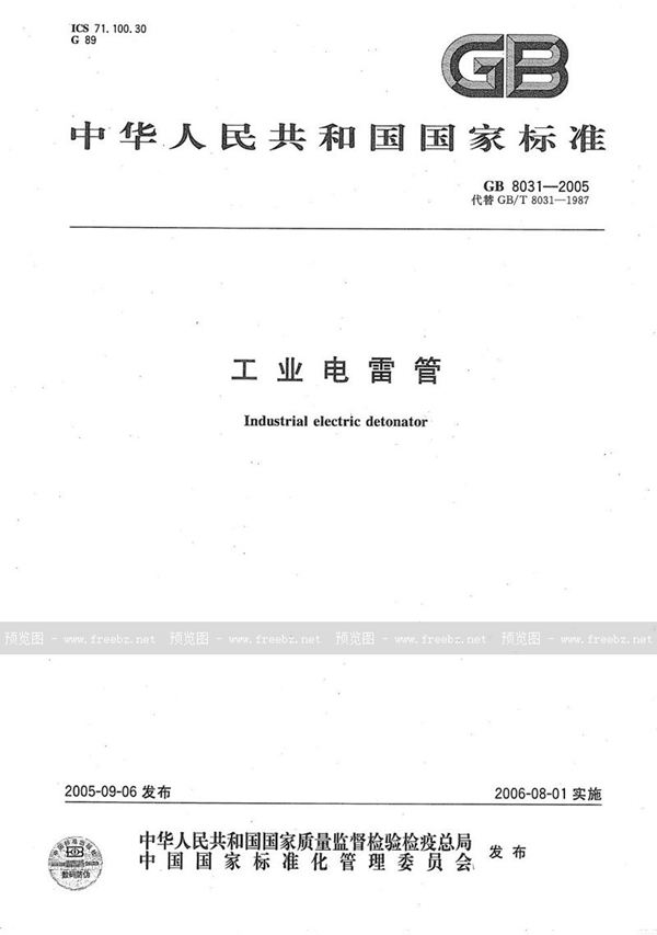 GB 8031-2005 工业电雷管