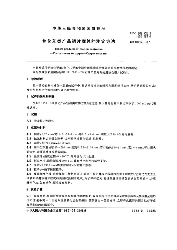 GB 8034-1987 焦化苯类产品铜片腐蚀的测定方法