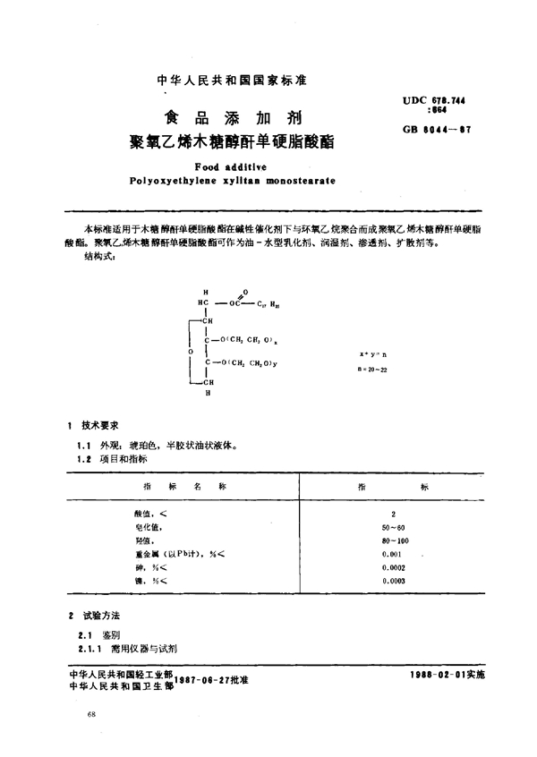 GB 8044-1987 食品添加剂聚氧乙烯木糖醇肝单硬脂酸酯