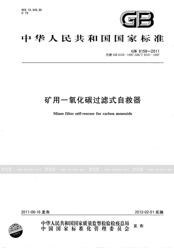 GB 8159-2011 矿用一氧化碳过滤式自救器