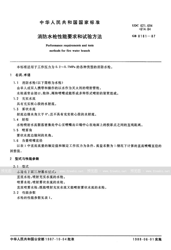 GB 8181-1987 消防水枪性能要求和试验方法