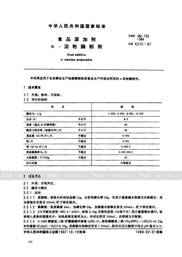 GB 8275-1987 食品添加剂 α-淀粉酶制剂