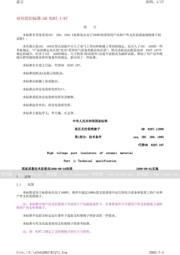 GB 8287.1-1998 高压支柱瓷绝缘子 第1部分:技术条件